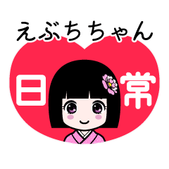 えぶちちゃん（日常）のLINEスタンプ
