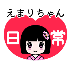 えまりちゃん（日常）のLINEスタンプ
