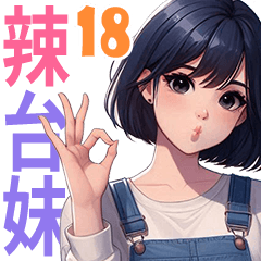 辣台妹 18❤️OK