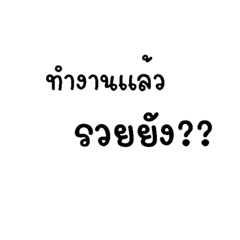 วันทำงานที่วุ่นวาย V.2