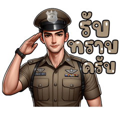 ตำรวจครับท่าน