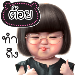 ชื่อ"ต้อย" น่ารักแสนซน