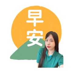 幀媗是房仲之問候語