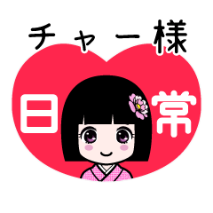 座敷わらし『チャー様』日常