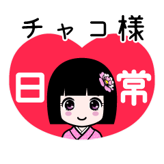 座敷わらし『チャコ様』日常