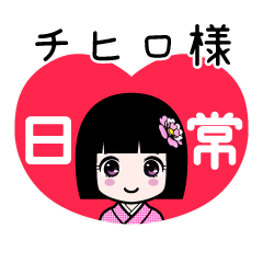 座敷わらし『チヒロ様』日常
