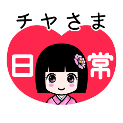 座敷わらし『チヤさま』日常