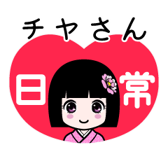 座敷わらし『チヤさん』日常