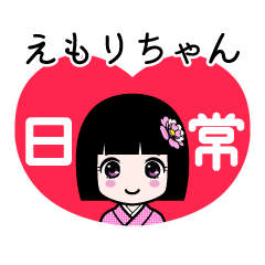 えもりちゃん（日常）のLINEスタンプ