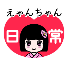 えゃんちゃん（日常）のLINEスタンプ