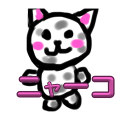 実用的！可愛いニャーコたち