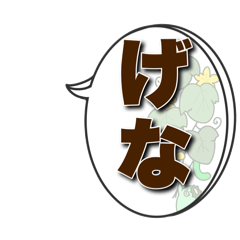 【アレンジ自由】【熊本県】人吉球磨弁多め