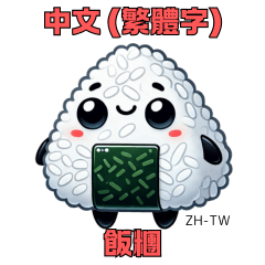 Rice ball Sticker with ZH-TW Text