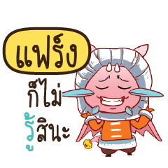 แฟร์ง ดรากี้น่ารัก