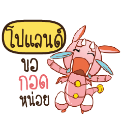 โปแลนด์ ดรากี้หุ่นยนต์น่ารัก