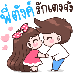 พี่ตังค์ รักเตงจัง