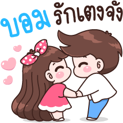 บอม รักเตงจัง