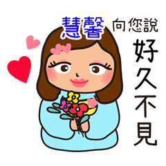 「慧馨專用」♡搖肥女孩♡實用姓名貼圖