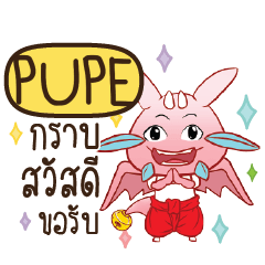 PUPE ดรากี้ขอความรัก e