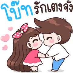 โบ๊ท รักเตงจัง.