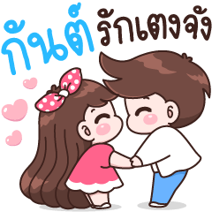 กันต์ รักเตงจัง