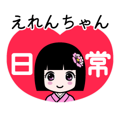 えれんちゃん（日常）のLINEスタンプ