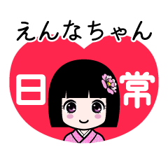 えんなちゃん（日常）のLINEスタンプ