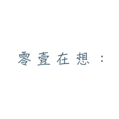 深藍硬筆字1