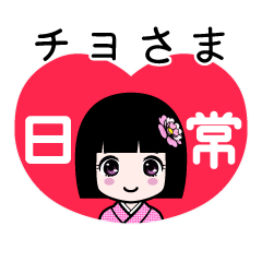 座敷わらし『チヨさま』日常