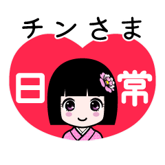 座敷わらし『チンさま』日常