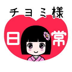 座敷わらし『チヨミ様』日常