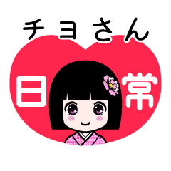 座敷わらし『チヨさん』日常