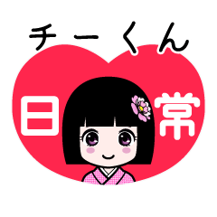 座敷わらし『チーくん』日常