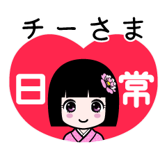 座敷わらし『チーさま』日常