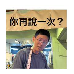 奕成不變之越來越胖