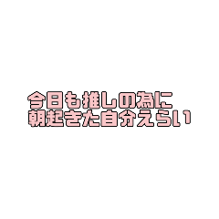 推しの為に頑張る【オタク】うちわ文字風