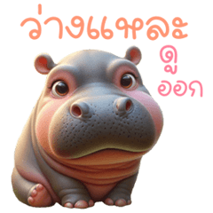 Hippo is cute, mischievous, and lazy