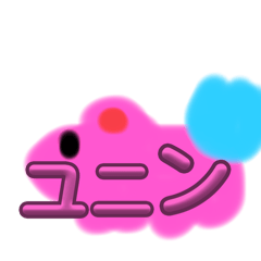 ユニンスタンプ