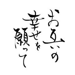 Greetings in Japanese calligraphy 02