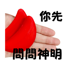 有事擲筊