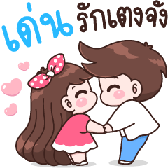 เด่น รักเตงจัง