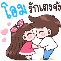 โอม รักเตงจัง