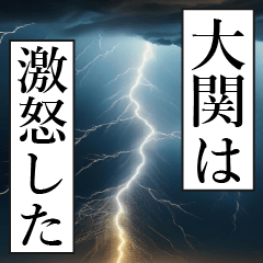 漫画ナレーション 「独白大関」