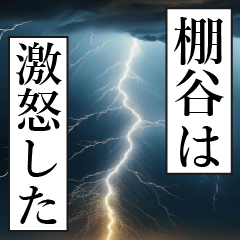 漫画ナレーション 「独白棚谷」