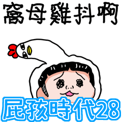 屁孩時代28-諧教歡迎您