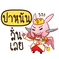 PANUN Prince's media love drama