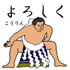 「こうりん」相撲日常会話