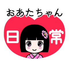 おあたちゃん（日常）のLINEスタンプ