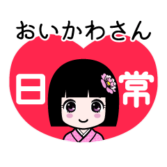 おいかわさん（日常）のLINEスタンプ