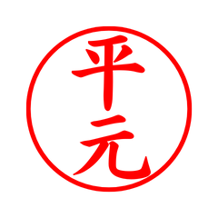 05215_Hiramoto's Simple Seal